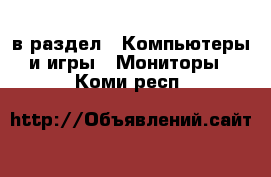  в раздел : Компьютеры и игры » Мониторы . Коми респ.